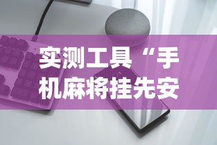 实测工具“手机麻将挂先安装后付费”开挂(透视)辅助神器