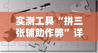 实测工具“拼三张辅助作弊”详细开挂玩法