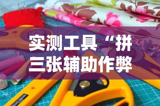 实测工具“拼三张辅助作弊	”详细开挂玩法