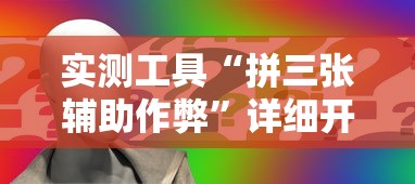 实测工具“拼三张辅助作弊”详细开挂玩法