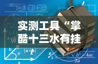实测工具“掌酷十三水有挂教程”详细辅助软件教程