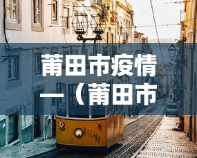 莆田市疫情—（莆田市疫情实况）