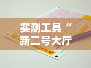 实测工具“新二号大厅有透视软件吗”掌握辅助功能必胜规则