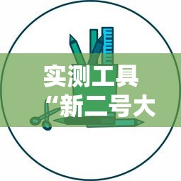 实测工具“新二号大厅有透视软件吗	”掌握辅助功能必胜规则