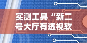 实测工具“新二号大厅有透视软件吗”掌握辅助功能必胜规则