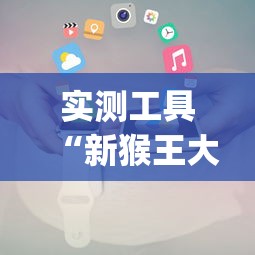 实测工具“新猴王大厅有没有挂”(必备工具)辅助教学