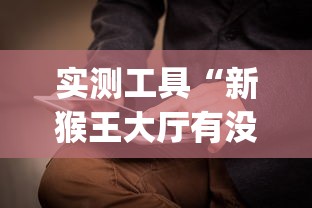 实测工具“新猴王大厅有没有挂”(必备工具)辅助教学
