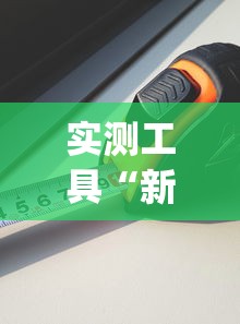 实测工具“新猴王大厅有没有挂”(必备工具)辅助教学