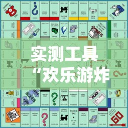 实测工具“欢乐游炸金花挂	”附开挂脚本