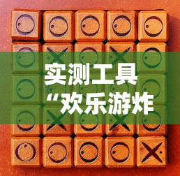实测工具“欢乐游炸金花挂”附开挂脚本