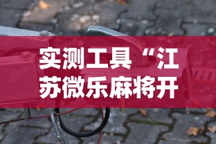 实测工具“江苏微乐麻将开挂神器”详细辅助透视