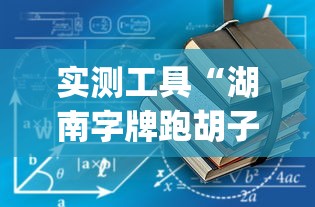 实测工具“湖南字牌跑胡子辅助器大全”(详细透视教程)