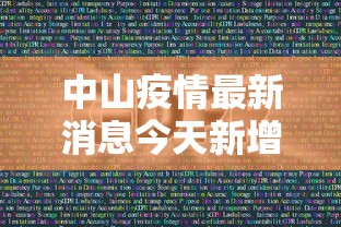 中山疫情最新消息今天新增了15例—（中山疫情最新情况播报）