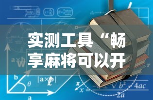 实测工具“畅享麻将可以开挂吗”详细辅助教程分享