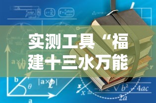 实测工具“福建十三水万能辅助器”2025开挂教程步骤