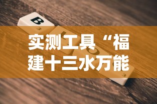 实测工具“福建十三水万能辅助器”2025开挂教程步骤