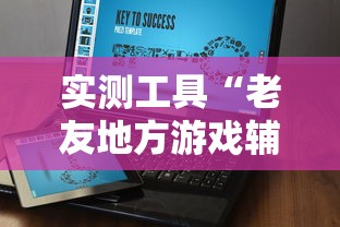 实测工具“老友地方游戏辅助器”辅助挂下载