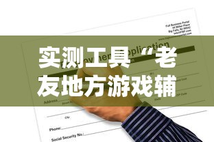 实测工具“老友地方游戏辅助器”辅助挂下载