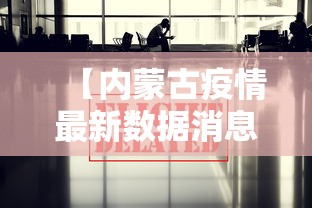 【内蒙古疫情最新数据消息·内蒙古疫情最新动态】