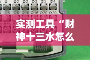 实测工具“财神十三水怎么设置提高好牌率(详细真的有挂)-知乎