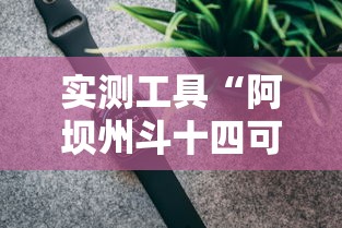 实测工具“阿坝州斗十四可以开挂吗”科技辅助神器手机版教程