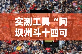 实测工具“阿坝州斗十四可以开挂吗	”科技辅助神器手机版教程