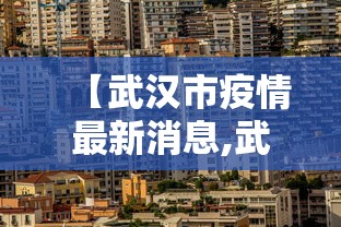 【武汉市疫情最新消息,武汉市疫情新增情况】