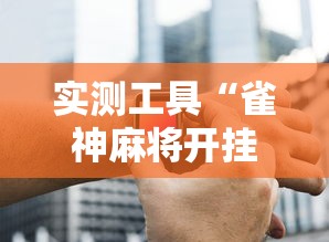 实测工具“雀神麻将开挂神器下载”辅助挂下载