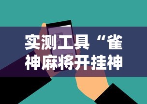 实测工具“雀神麻将开挂神器下载”辅助挂下载