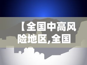 【全国中高风险地区,全国中高风险地区权威发布】