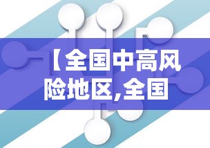 【全国中高风险地区,全国中高风险地区权威发布】