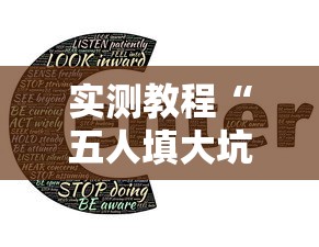 实测教程“五人填大坑技巧	”掌握辅助功能必胜规则