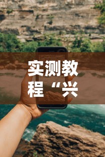 实测教程“兴动娱乐麻将有挂吗？”科技辅助神器手机版教程