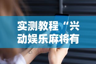 实测教程“兴动娱乐麻将有挂吗？”科技辅助神器手机版教程