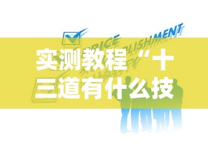 实测教程“十三道有什么技巧吗”掌握辅助功能必胜规则