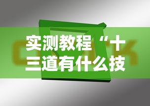 实测教程“十三道有什么技巧吗	”掌握辅助功能必胜规则