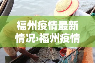 福州疫情最新情况›福州疫情最新通告