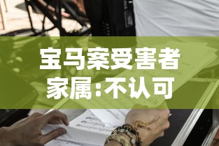 宝马案受害者家属:不认可判决结果 → 宝马案和解