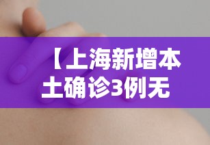 【上海新增本土确诊3例无症状7例,上海新增1例本土病例巳确诊】