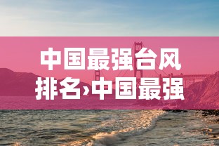 中国最强台风排名›中国最强台风排名前十