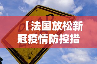 【法国放松新冠疫情防控措施,法国防疫举措】