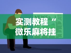 实测教程“微乐麻将挂先试用后付款是真的吗	”通用版下载教程