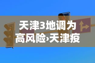 天津3地调为高风险›天津疫情高危地区是哪些地方