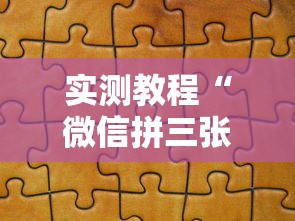 实测教程“微信拼三张开挂作弊”分享辅助外挂教程