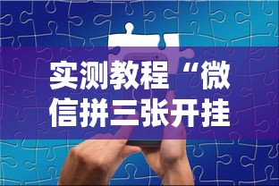 实测教程“微信拼三张开挂作弊	”分享辅助外挂教程