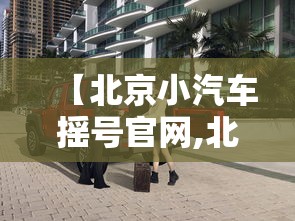 【北京小汽车摇号官网,北京小汽车摇号官网电话号码】