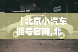 【北京小汽车摇号官网,北京小汽车摇号官网电话号码】 【北京小汽车摇号官网,北京小汽车摇号官网电话号码】