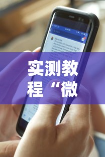 实测教程“微信链接斗地主透视器”科技辅助神器手机版
