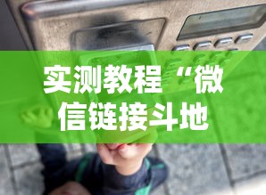 实测教程“微信链接斗地主透视器”科技辅助神器手机版