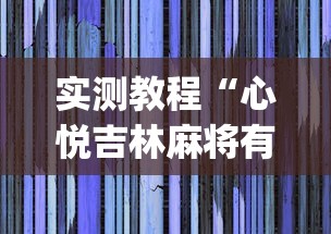 实测教程“心悦吉林麻将有挂吗”(透视)开挂详细教程